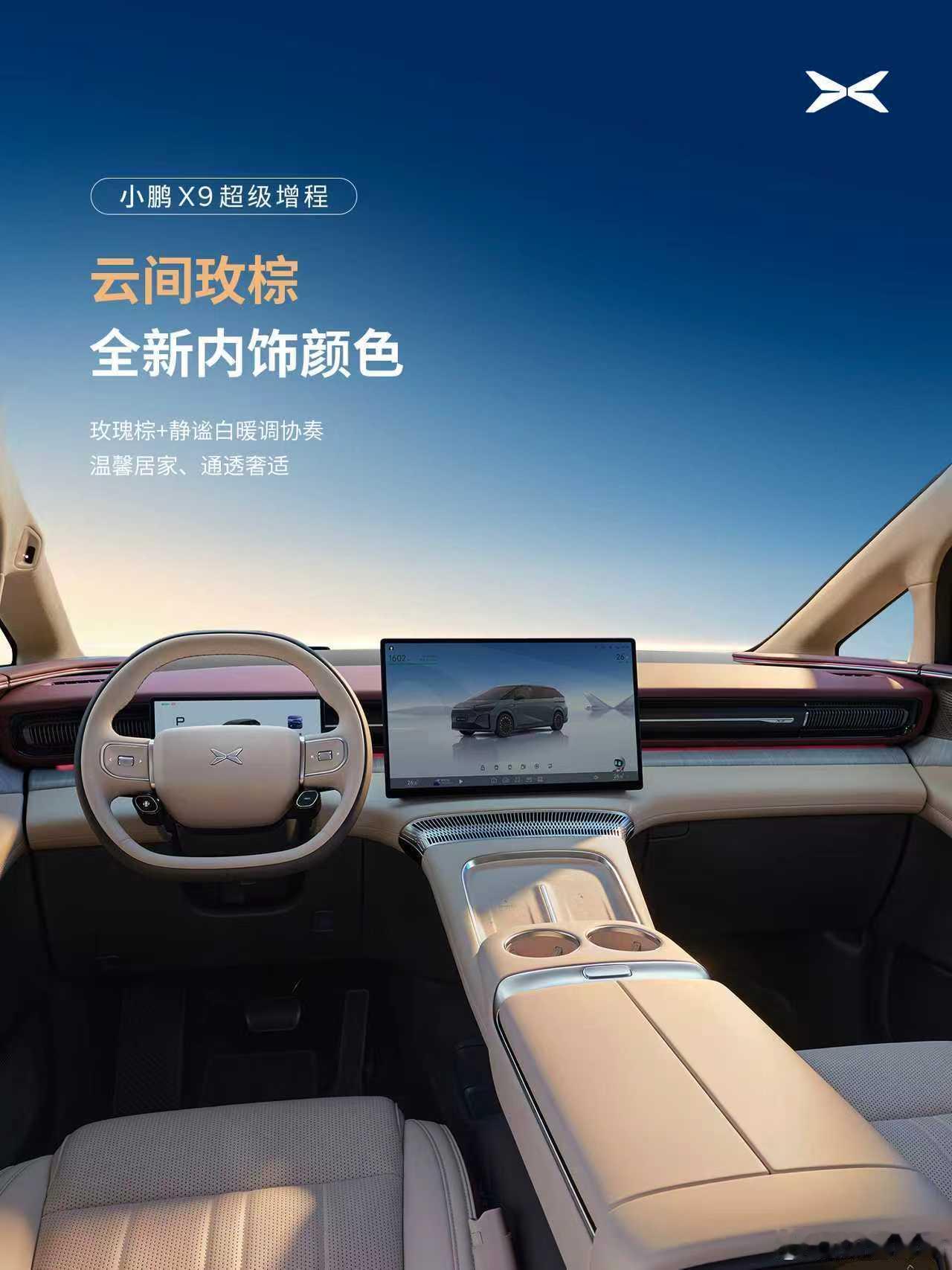 小鹏X9超级增程内饰首发增程X9的内饰也曝光了4处主要改变：1、方向盘，有点像m