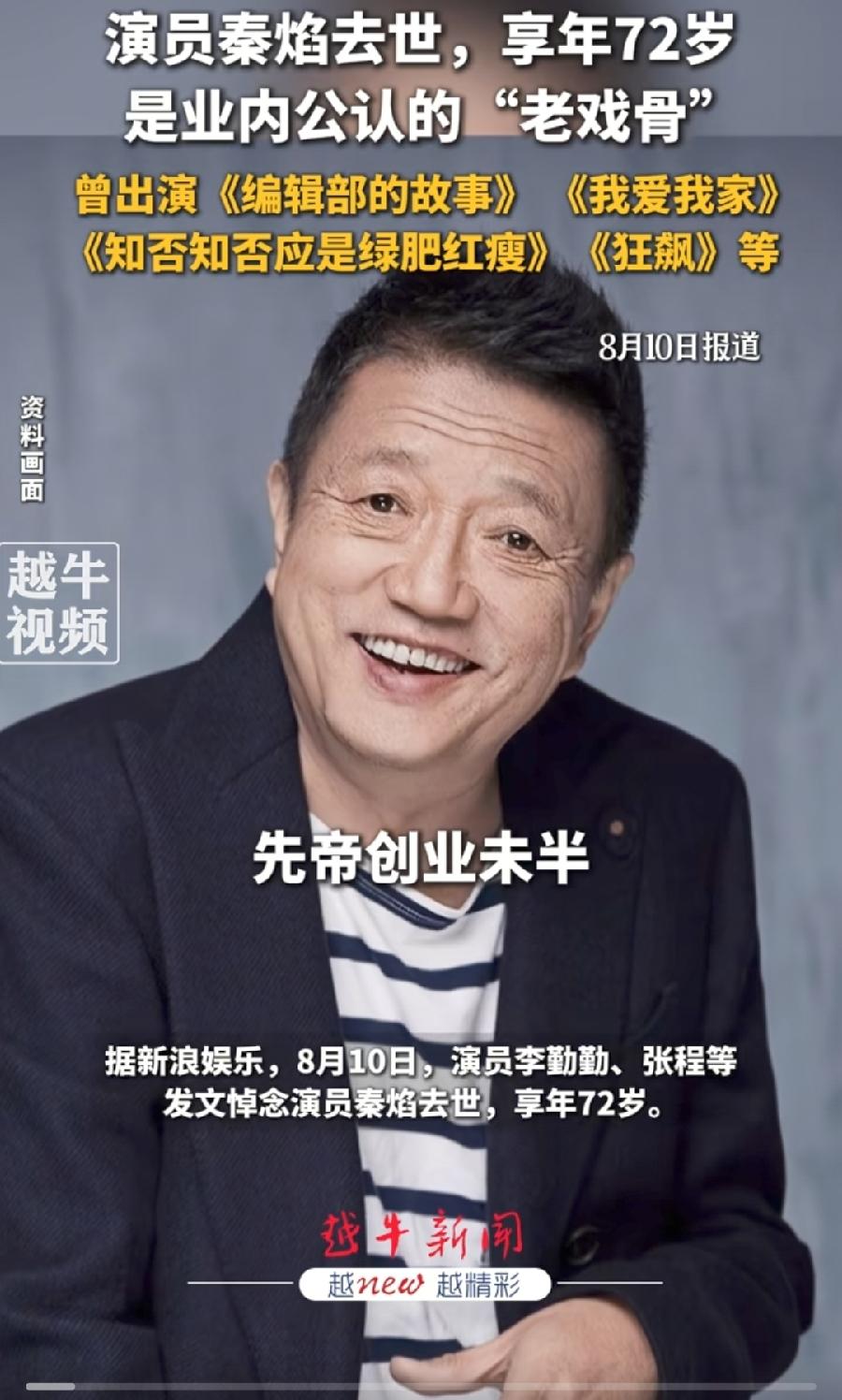 老戏骨秦焰去世，死因应该是心脏病。网友透露，2个月前北京安贞通州院区，冠心病病