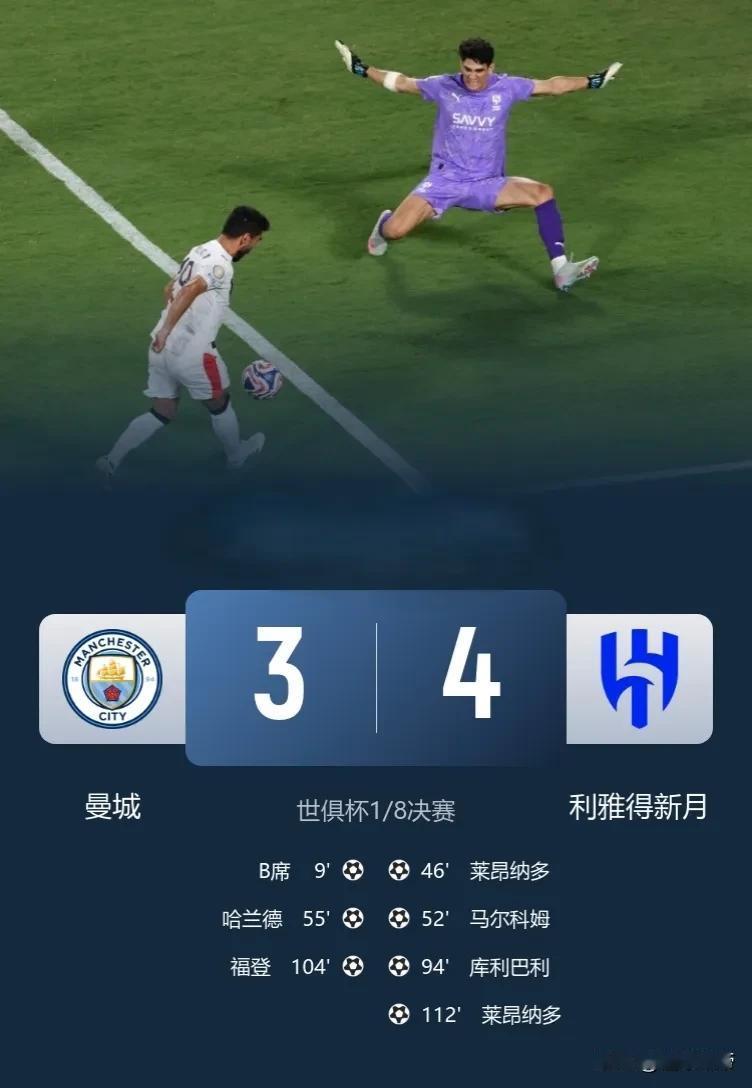 超级超级爆冷，曼城3-4不低利雅得新月惨遭淘汰！当初皇马被利雅得新月战平的时