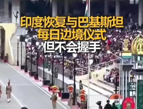 开心就好……印巴冲突后，印度一方单方面暂停的两国瓦格赫口岸日落时每日降旗换岗仪