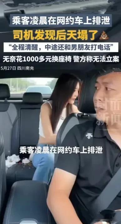 女子网约车上排泄这件事，既不是精神失常，也不是病理性大小便失禁，居然是一个没有醉