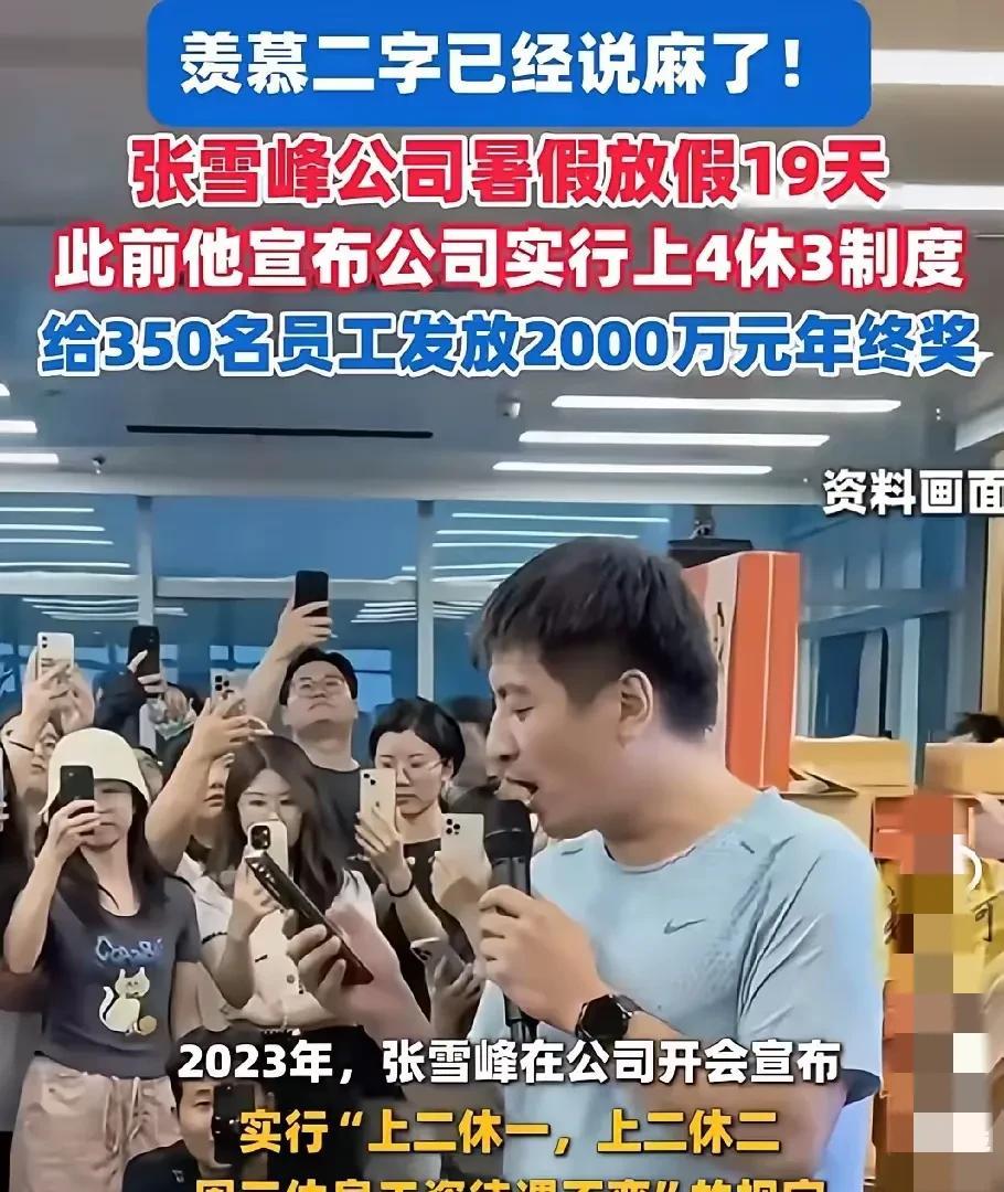 张雪峰公司这事，是挺有意思的。他公司的员工放19天暑假、发2000万年终奖、“上