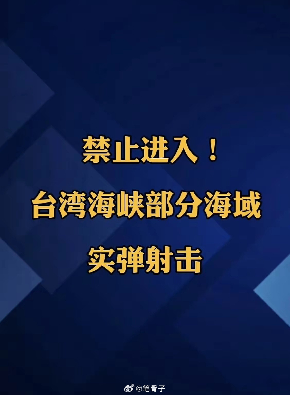 台海最新动态👉🏾台湾海峡部分海域实弹射击这次实弹射击，就是专门为美国准备的
