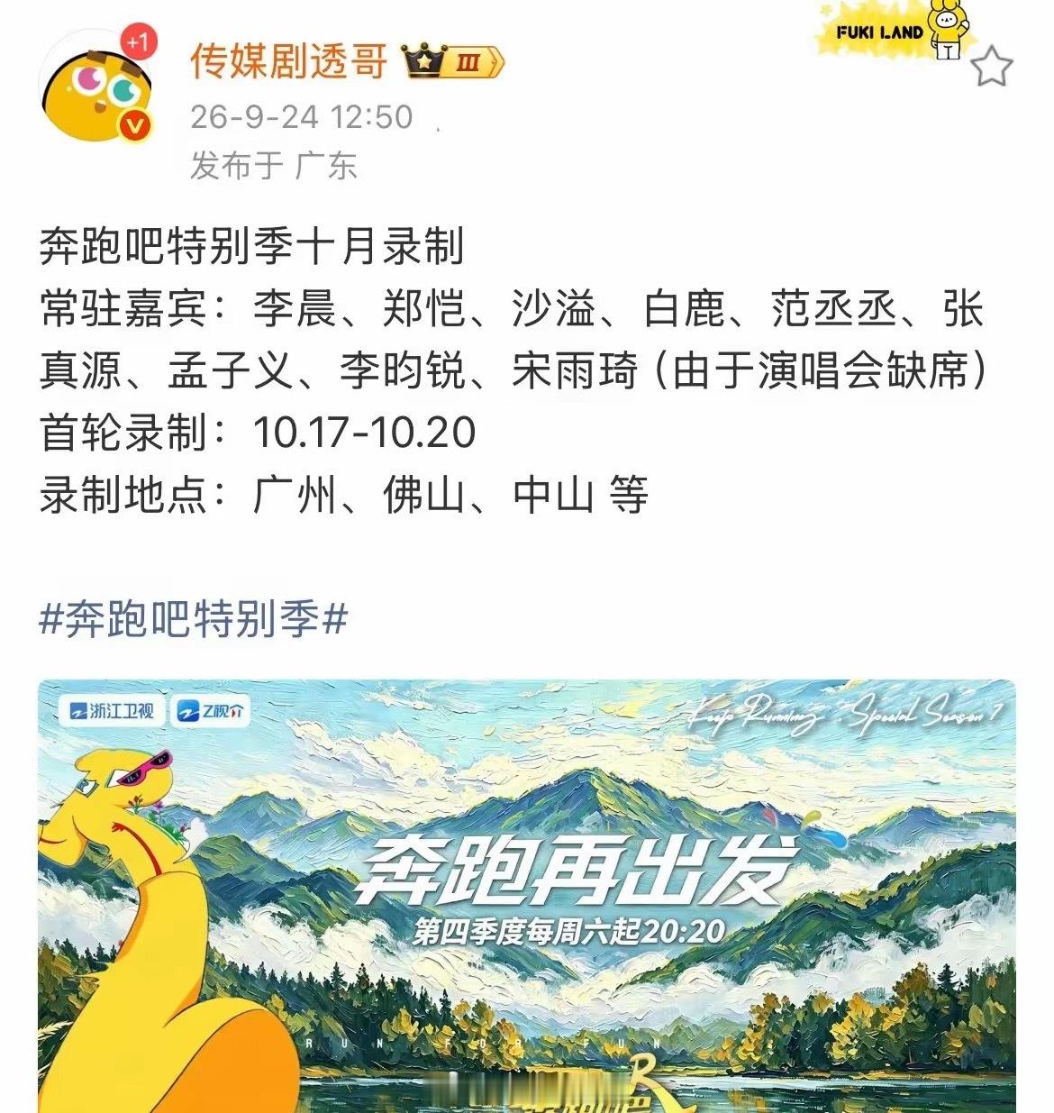 9月24日，奔跑吧特别季十月录制首次录制10月17日至20日，常驻李晨，郑恺，沙