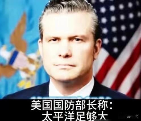 美国防长赫格塞思近日在国防论坛公开表态：“我们不是要掐死中国，也不想羞辱中国，我