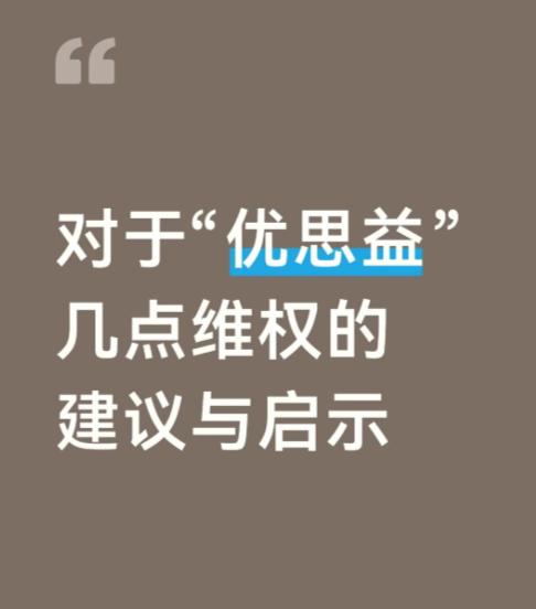 优思益塌房背后：多少万人被"信任链"集体收割一瓶成本20块的叶黄素，贴上"澳洲