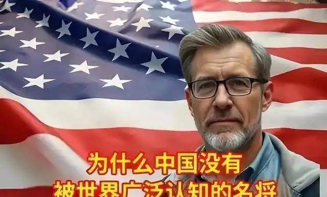 美国人问一位中国朋友：为什么中国没有世界名将？而我们美国却很多。中国朋友反问他：