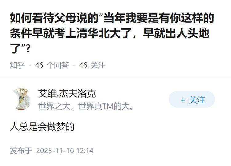 如何看待父母说的“当年我要是有你这样的条件早就考上清华北大了，早就出人头地了”?