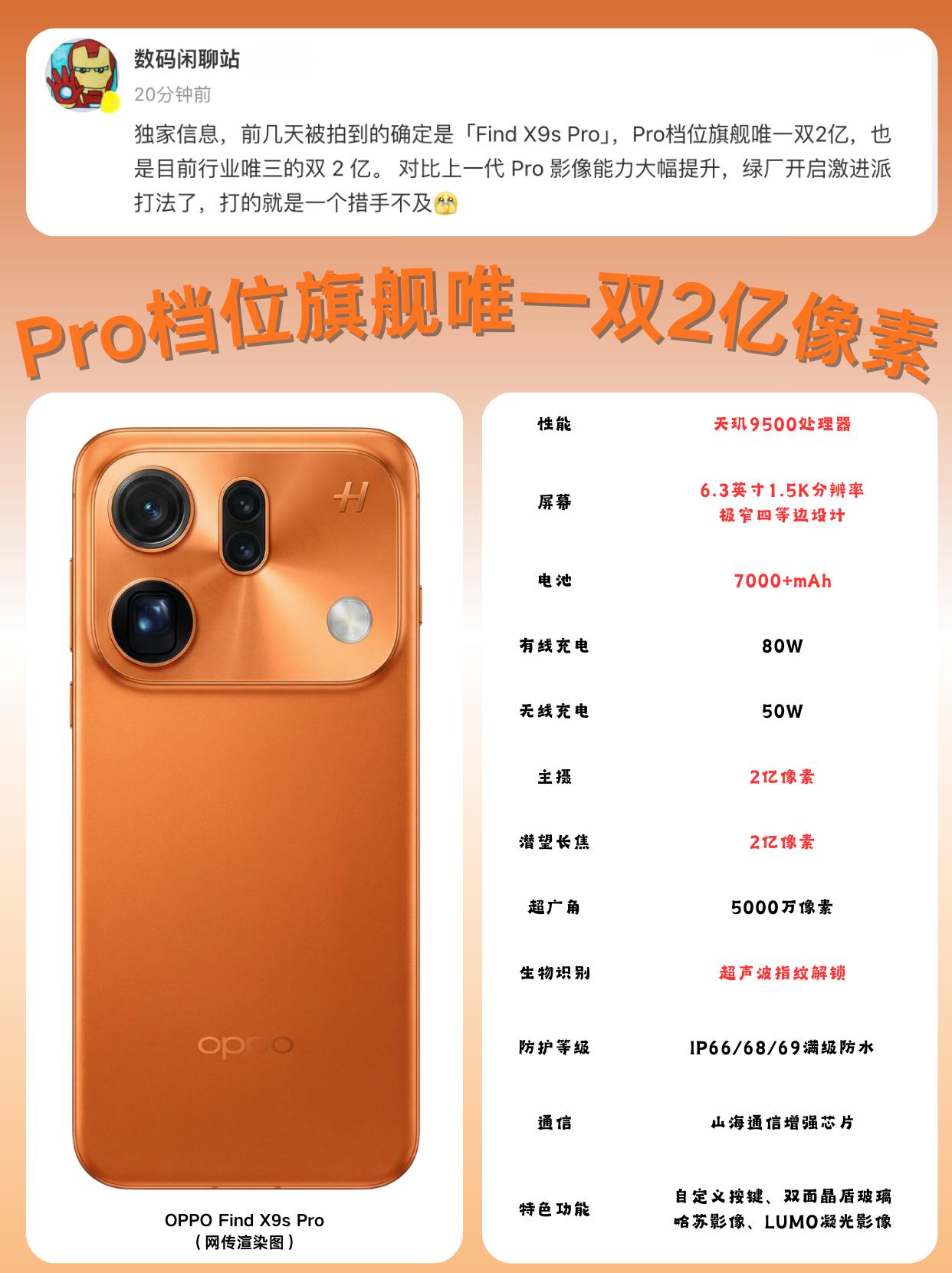 难道长这样？OPPO居然还有FindX9sPro数码闲聊站新爆料！设计可能