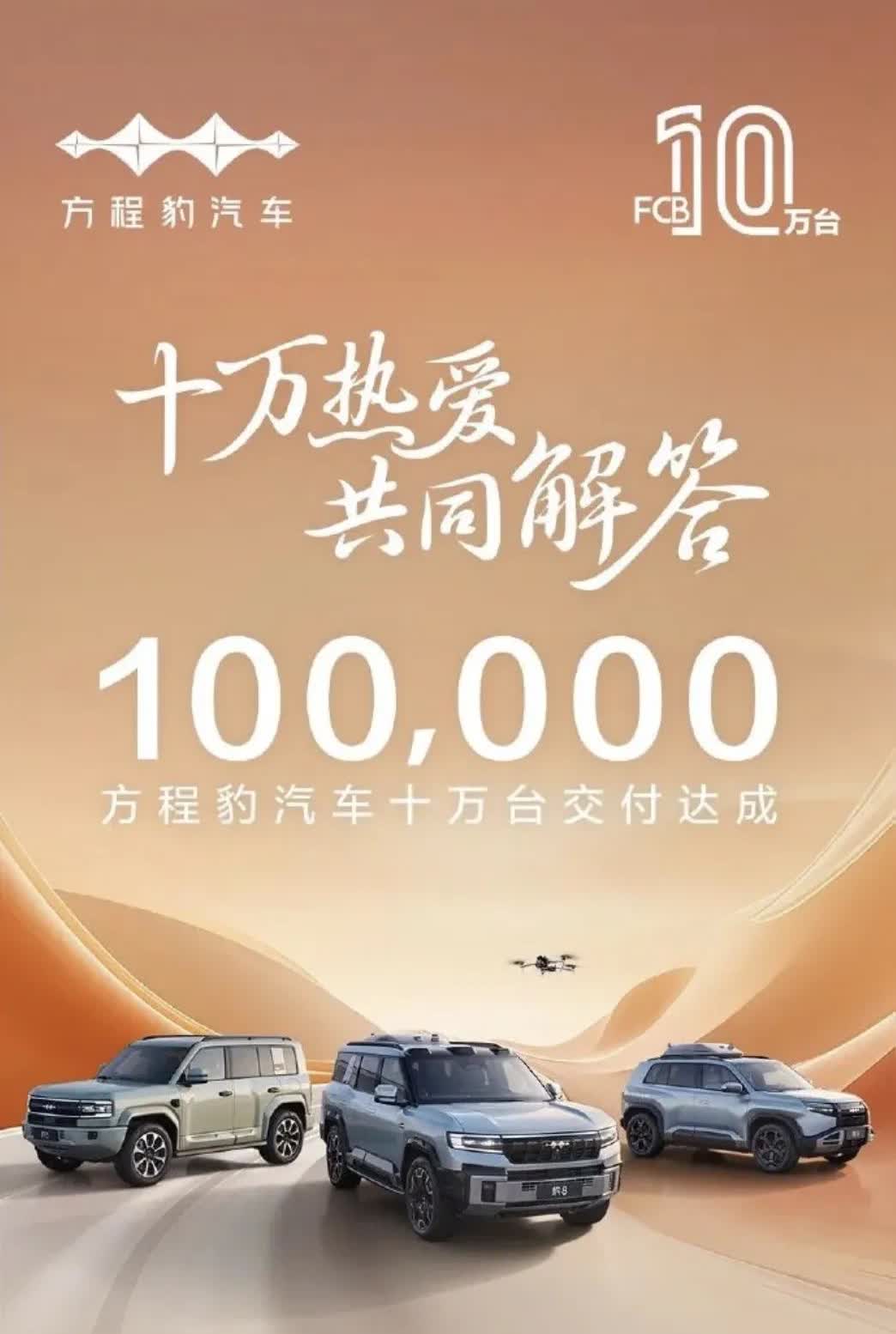 方程豹又破记录了，这次不是降价记录[笑着哭]方程豹已经累积交付了10w台汽车，