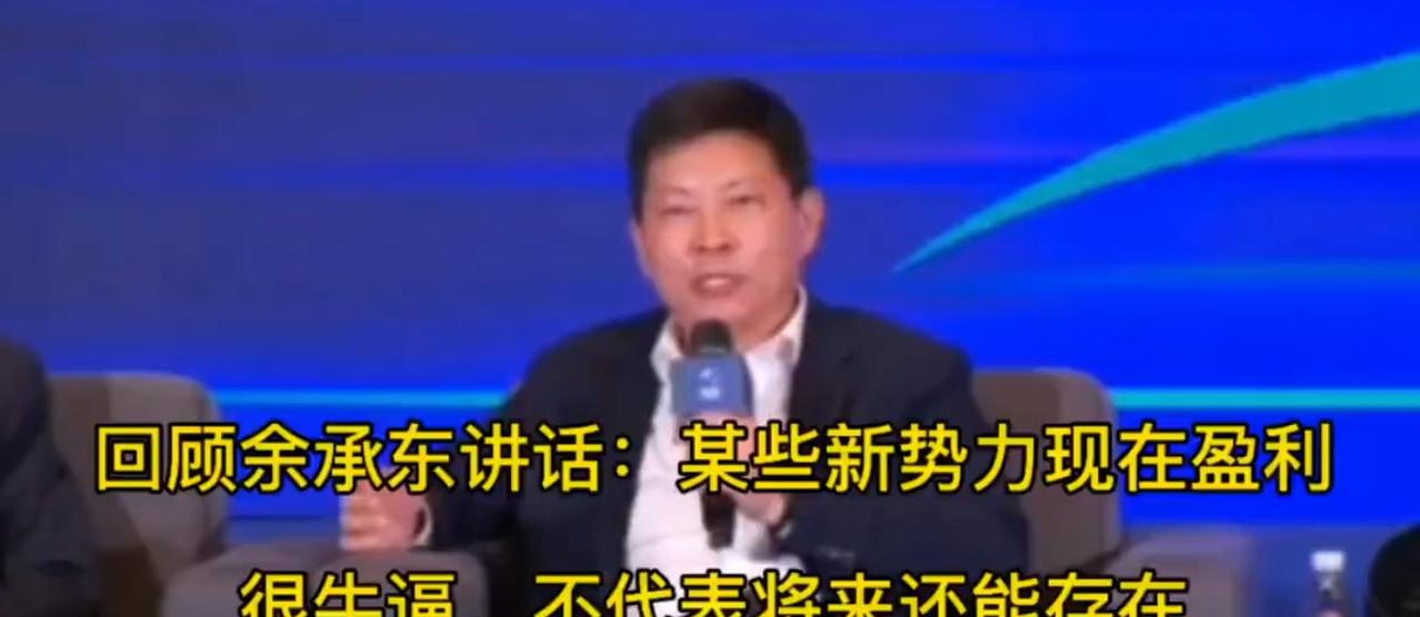 余承东最近又撂了句狠话：“许多新能源厂家可能不会有明天了。”这话扔出来，炸