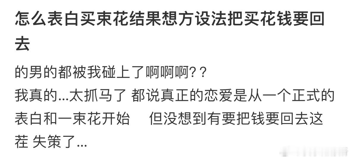被表白后，对方想方设法要把买花的钱要回去​​​
