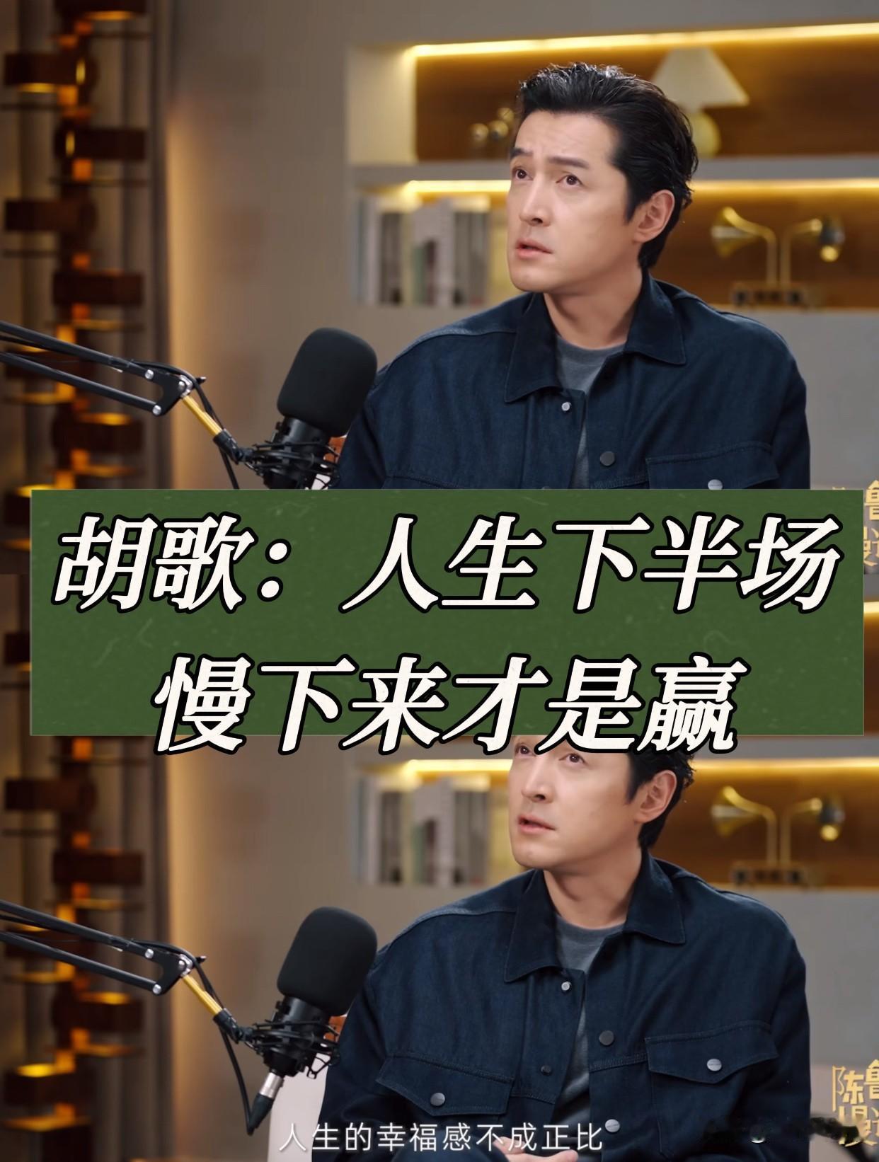 胡歌的清醒发言，治好了我的精神内耗✨看完胡歌的访谈，真的被狠狠戳中。四十岁的