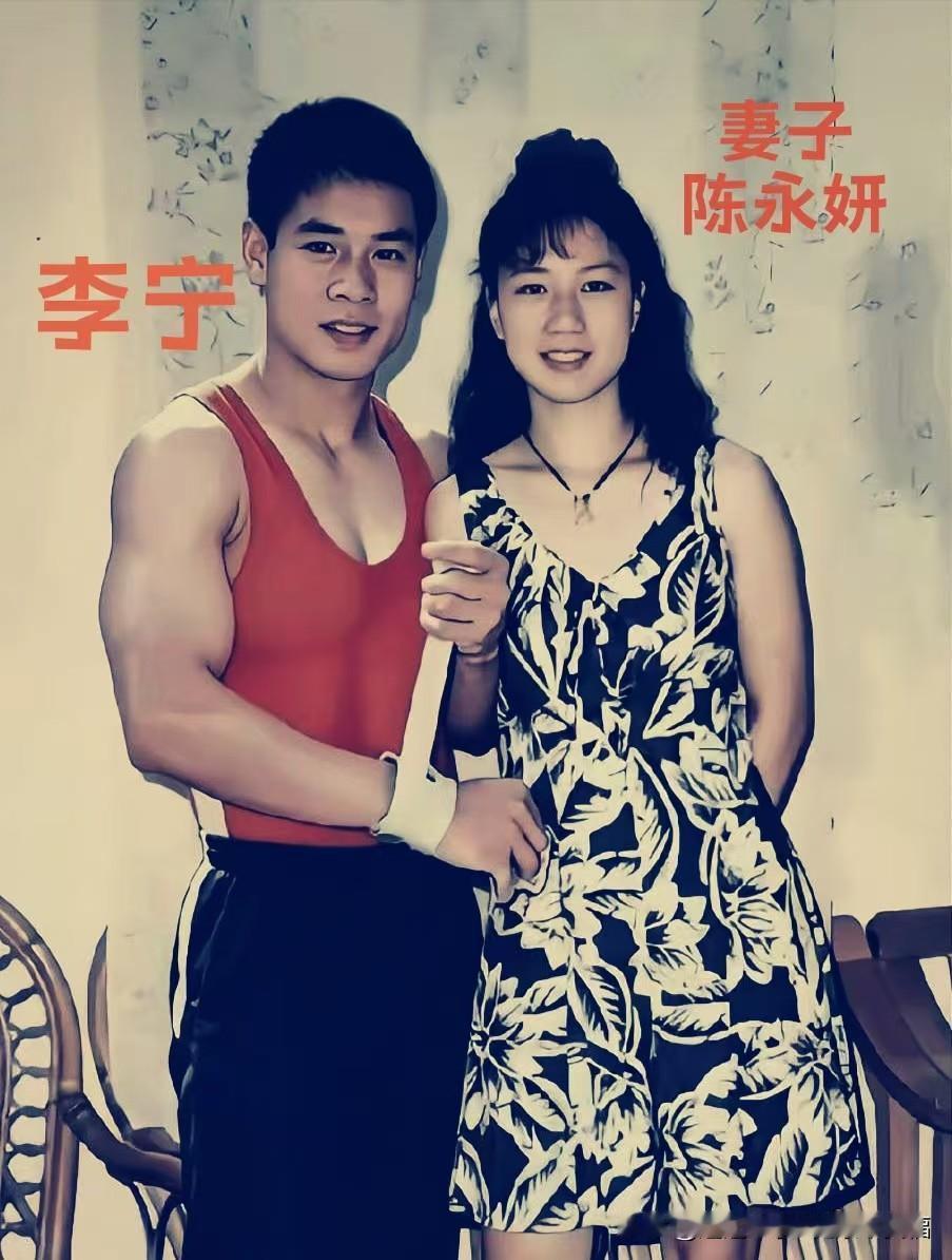 年轻时的李宁和妻子，时隔多年今昔对比。年轻时般配亮眼，多年之后携手同行，儿女绕