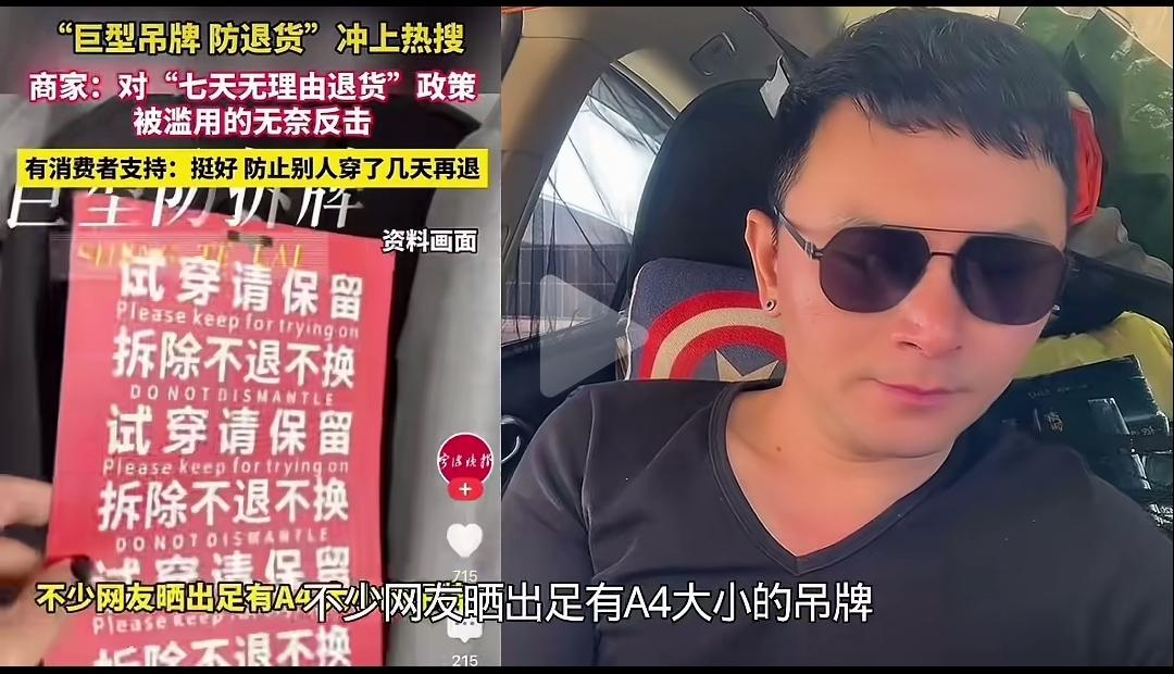 现在服装商家推出防退货大吊牌。女装外面有巨大吊牌，防止买家滥用7天无理由退货。