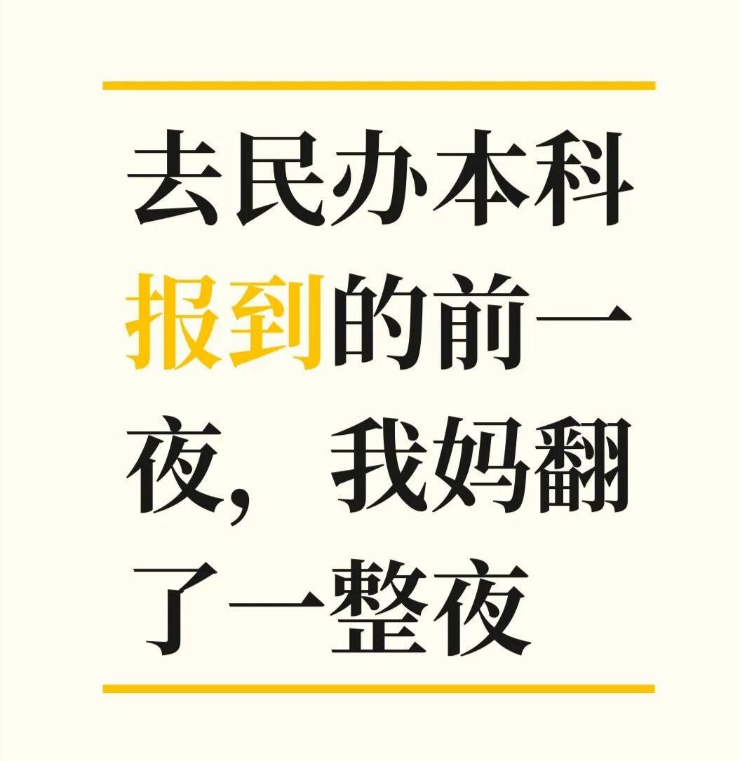 去民办本科报到的前一夜，妈妈彻夜难眠她熬的不是困，是一家人的担子。那年家里正