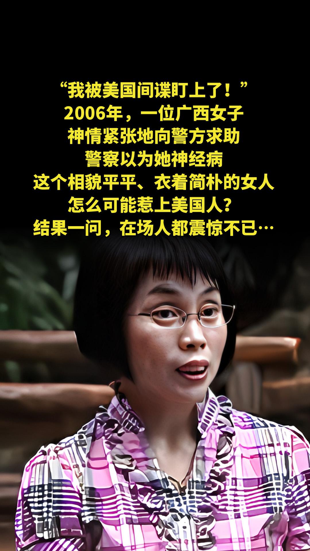 “我被美国间谍盯上了！”2006年，一位广西女子神情紧张地向警方求助。...