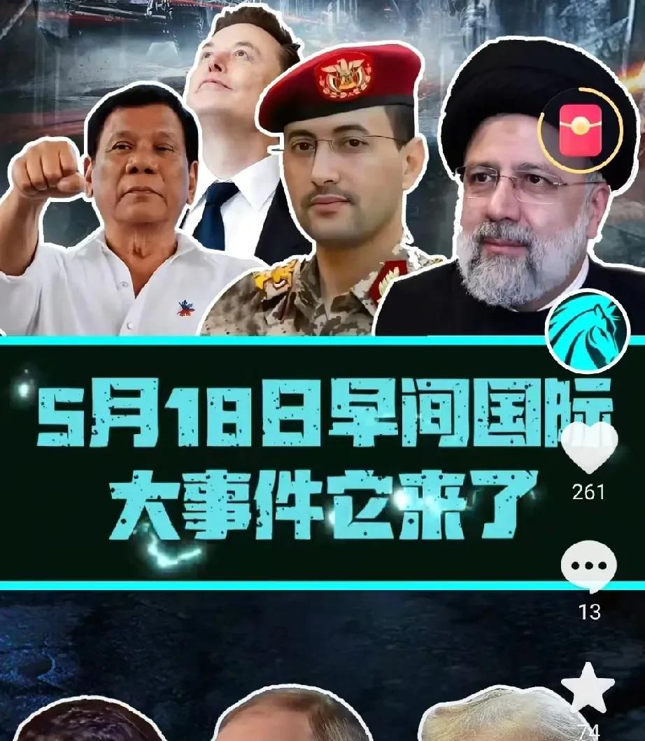5月18日早间国际大事件，他来了。第一条，美国十名囚犯越狱七小时后才被发现，仍
