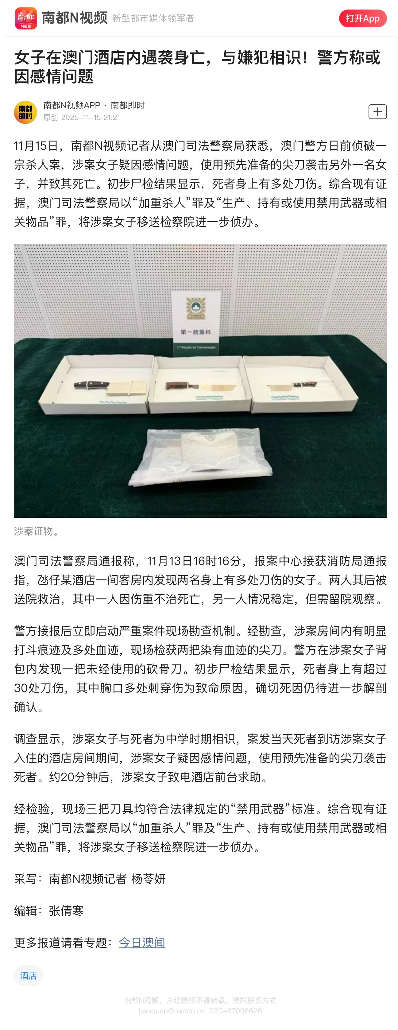 【女子在澳门酒店内遇袭身亡，与嫌犯相识！警方称或因感情问题】11月15日，南都N