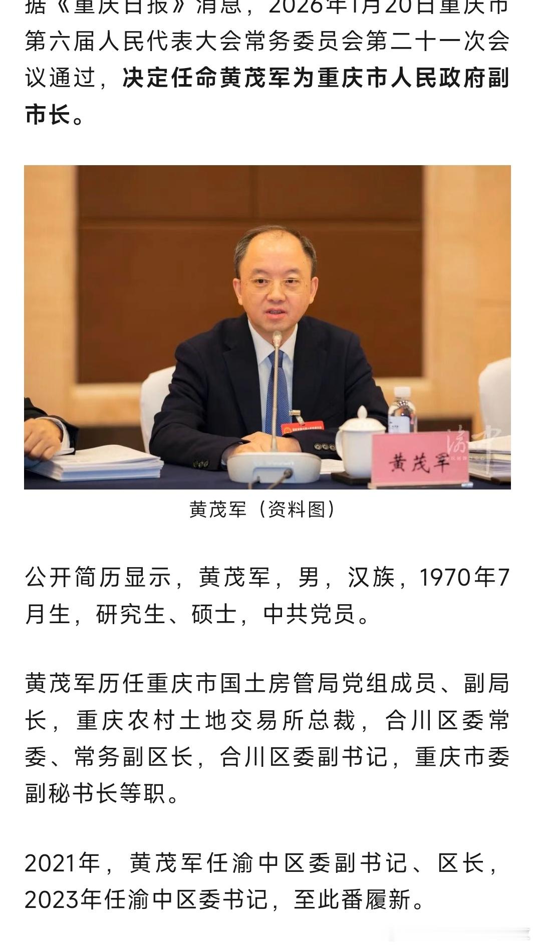 黄茂军任重庆市副市长。