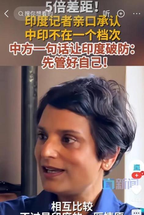 一个在华多年的印度记者，说了几句大实话，结果在印度国内炸了锅。她说把印度和中国放