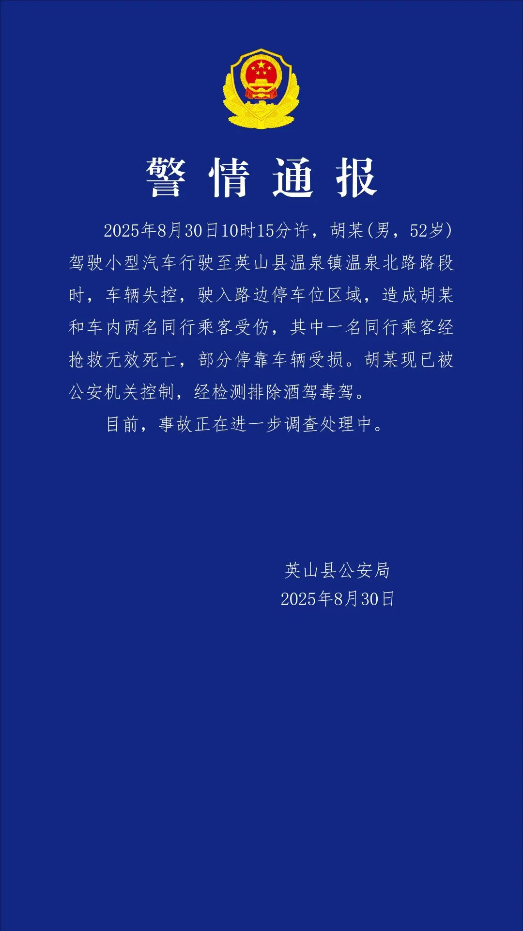 【#警方通报52岁男子驾车失控致1死2伤#】今天（8月30日）下午，湖北英山县