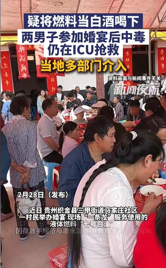 “悲剧还是发生了！”近日，贵州毕节，两名男子参加婚宴时，看见桌子旁有一瓶透明液体