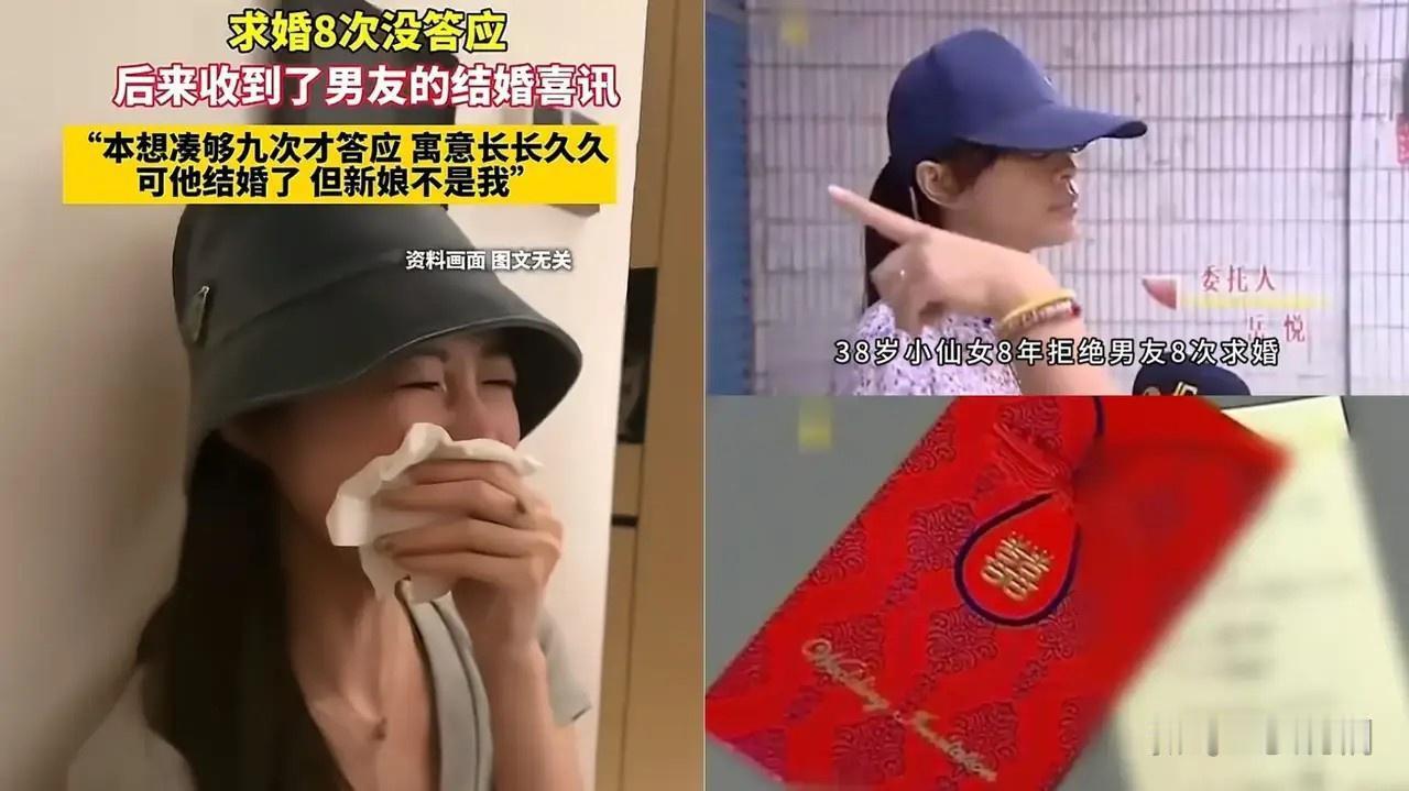 广东一个38岁的小仙女，八年时间拒绝了男友的八次求婚。本想再来一次，凑个