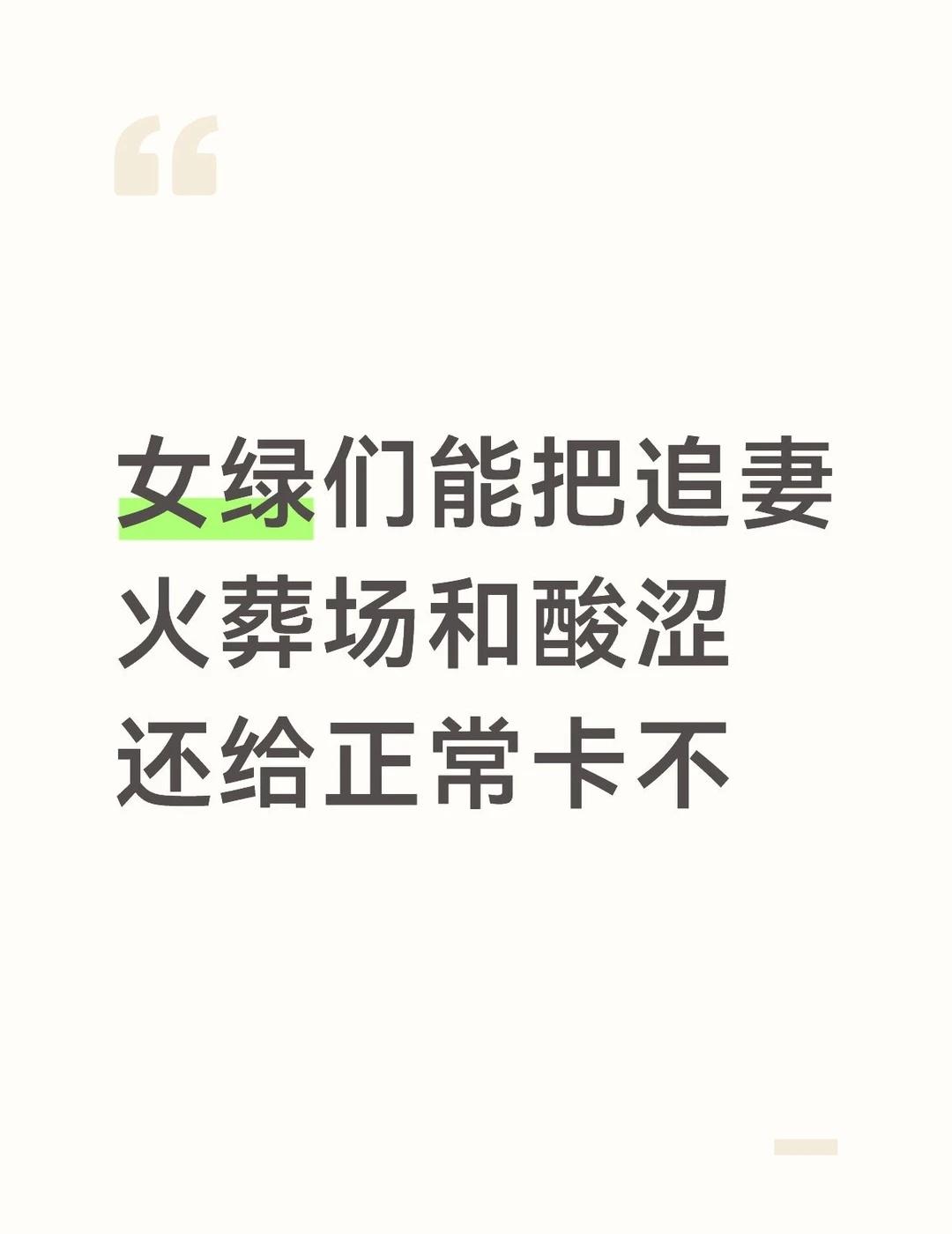 谁知道追妻火葬场/酸涩/出轨/不洁打在一起的含金量标签生态都是被你们这些人破坏
