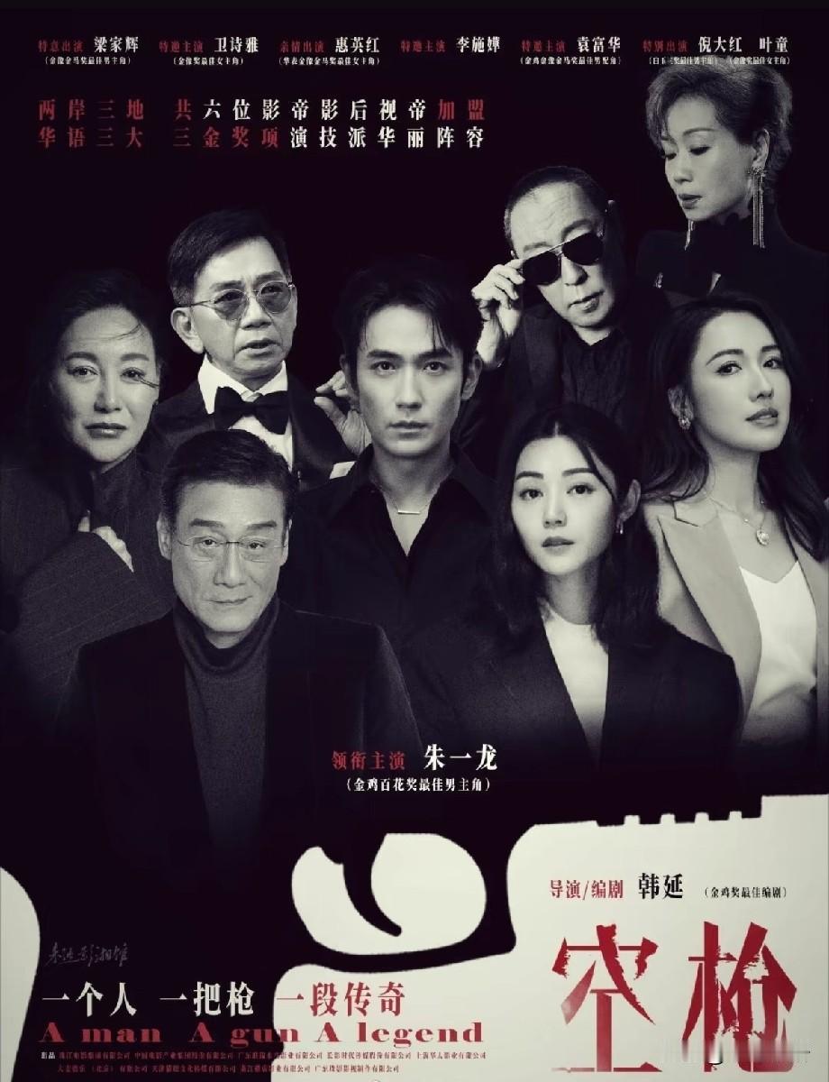《空枪》王炸阵容曝光！朱一龙领衔，六位影帝影后扎堆，这剧要炸了韩延执导新剧