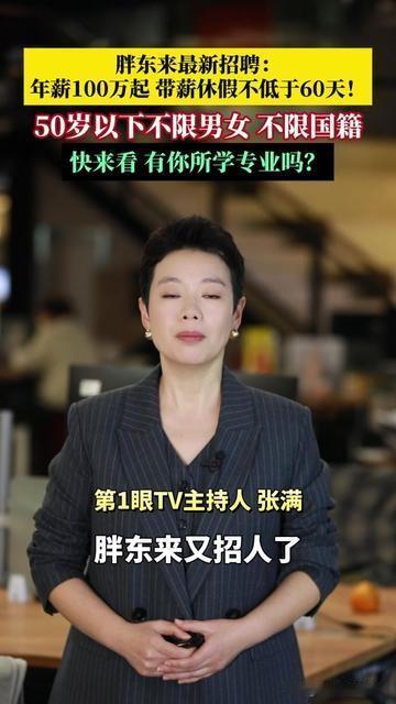 胖东来又火了！这次不是送房发补贴，是把打工人的不敢想写成了招聘启事！50