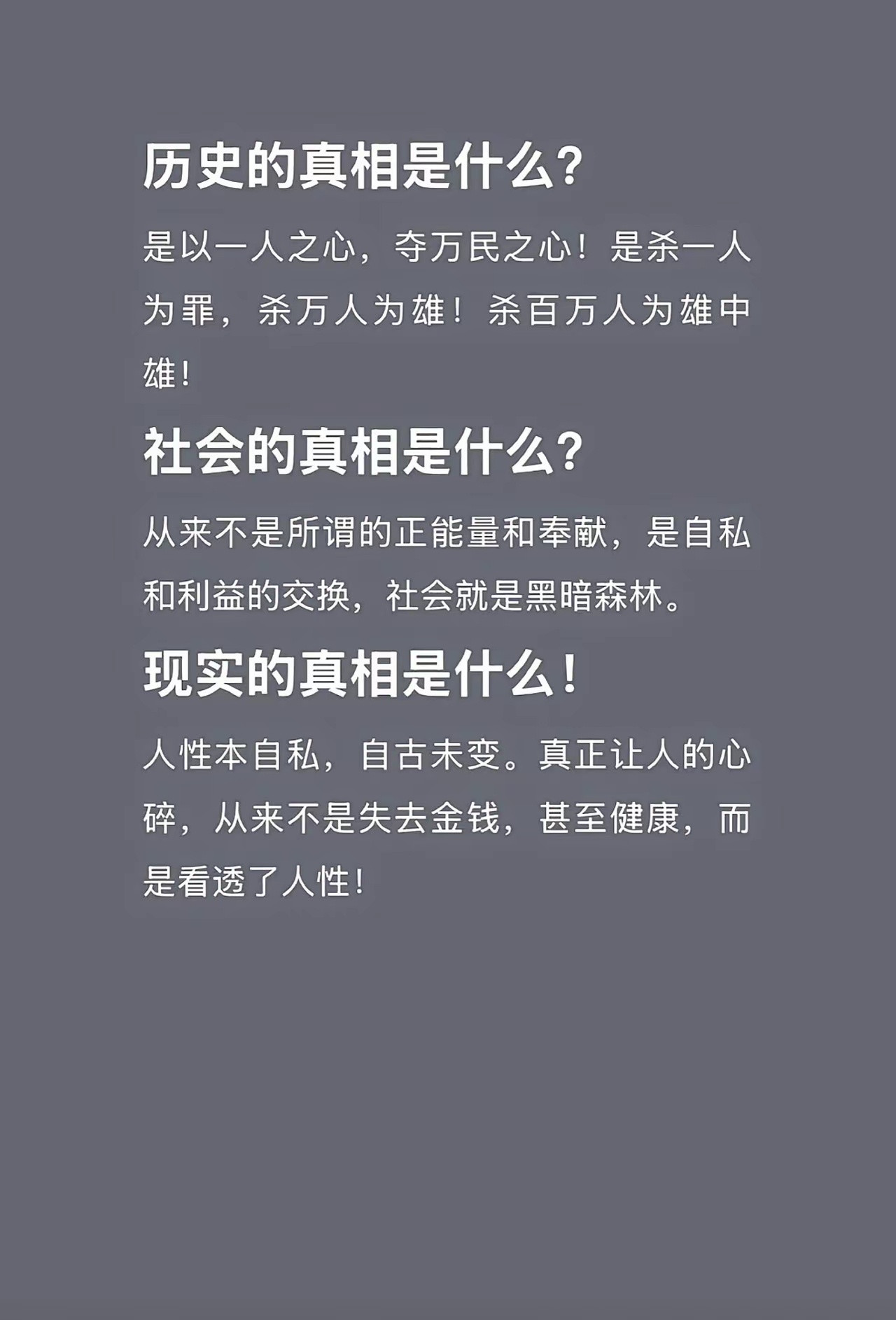 历史的，社会的，现实的真相！​​​