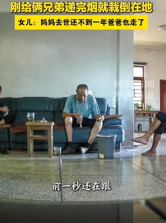 “令人唏嘘！”8月25日，广东，一男子坐在沙发上，给两位朋友递完烟没多久，就重重