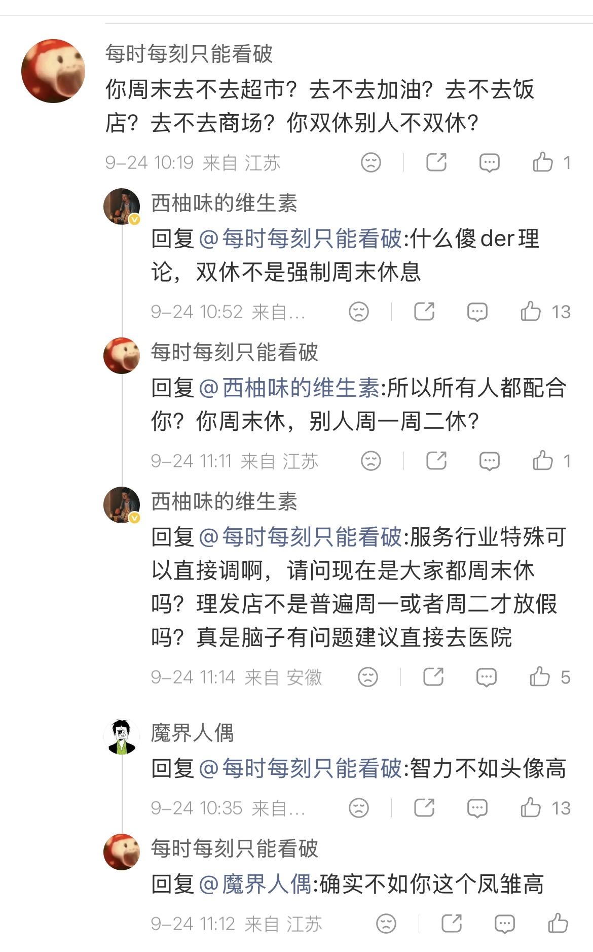 我非常惊讶地发现，居然真有不少人在网上死活想不明白，认定“你要是双休，饭店、超市