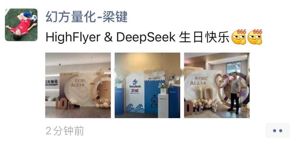 幻方量化梁键发朋友圈：DeepSeek2周年ps：此前市场传言DeepSeek
