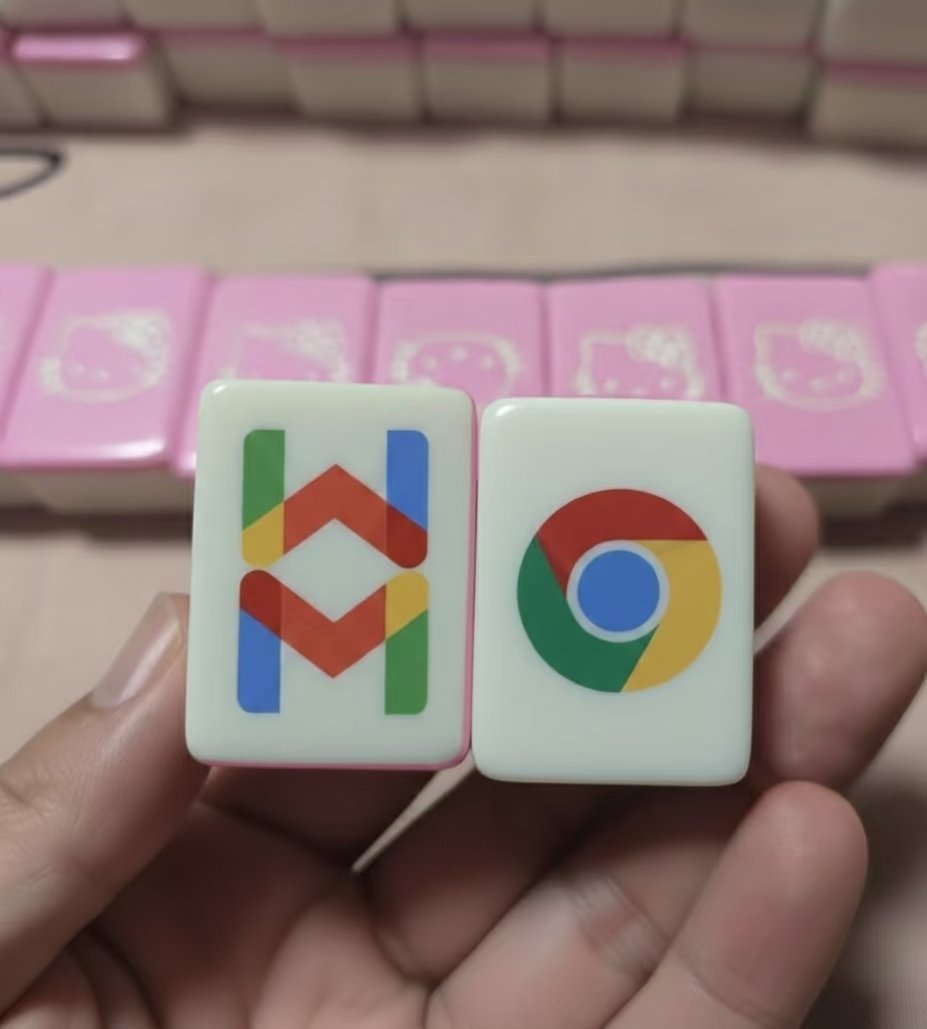 这种麻将谁用过？