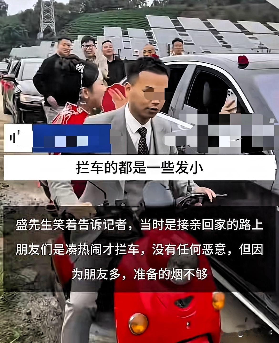 太难堪了！新郎新娘的婚车半路被拦，谁知拦车要烟的人太多了，一人一条，烟根本就不够