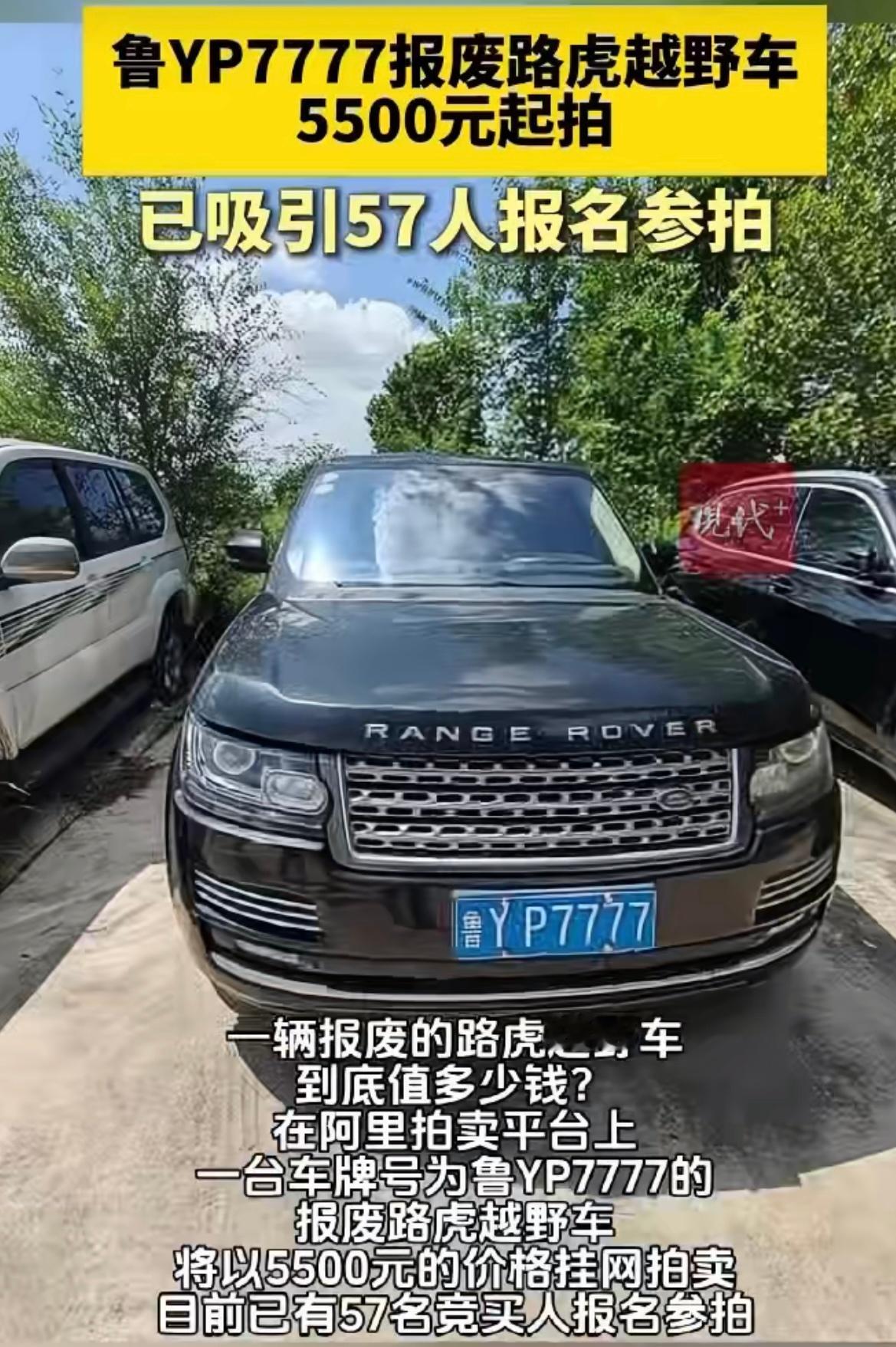 车牌7777报废路虎5500元起拍车牌不能随拍过户，27万买台报废车，咋想的？
