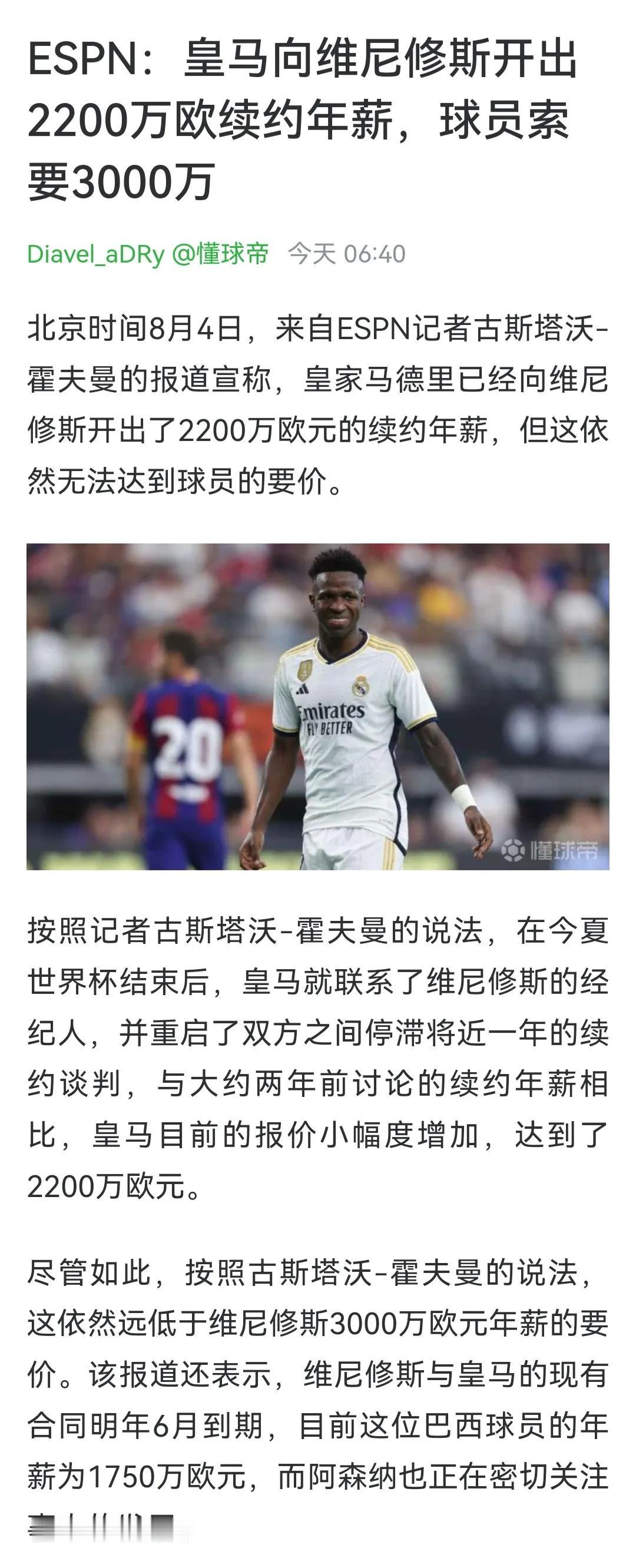 皇马太抠门了，只愿意给维尼修斯2200欧元年薪，这还留什么队呀。2018年C