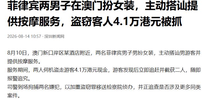 “太离谱了！”澳门新口岸酒店，两名菲律宾男子装扮成女性模样，在街头主动搭讪夜间独