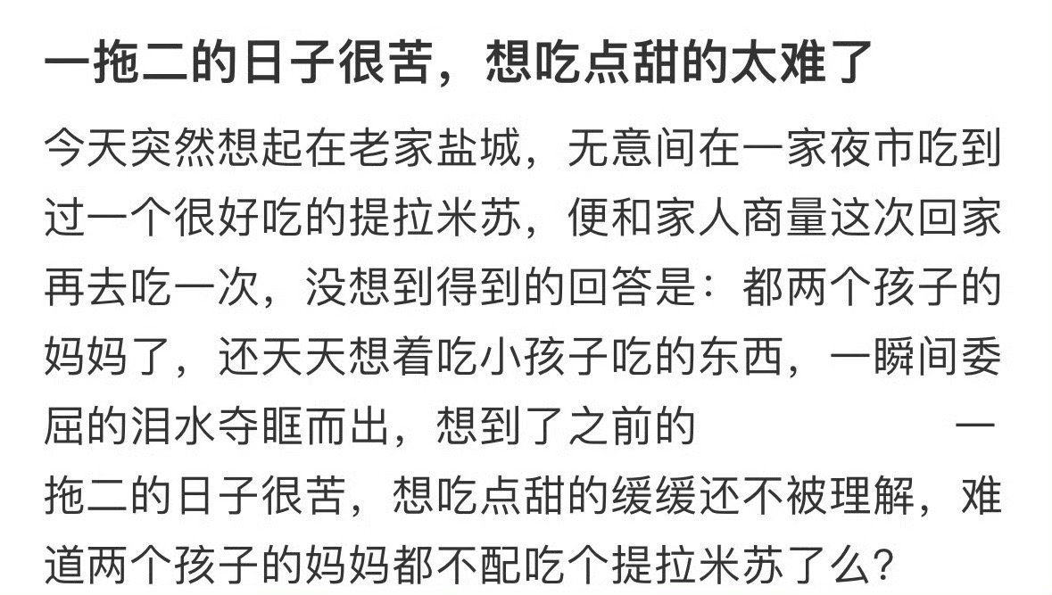 难道两个孩子的妈妈都不配吃个提拉米苏了么