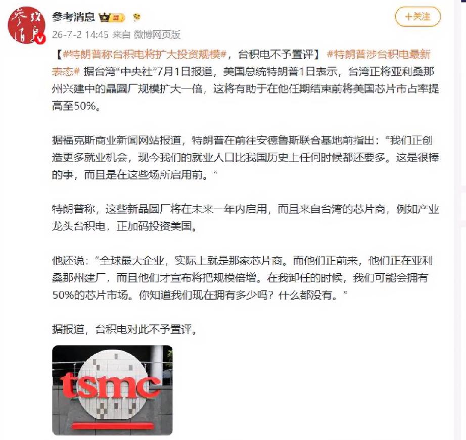 特朗普再次对台湾表态了！7月3日，据报道，美国总统特朗普表示，当前台湾的处境有