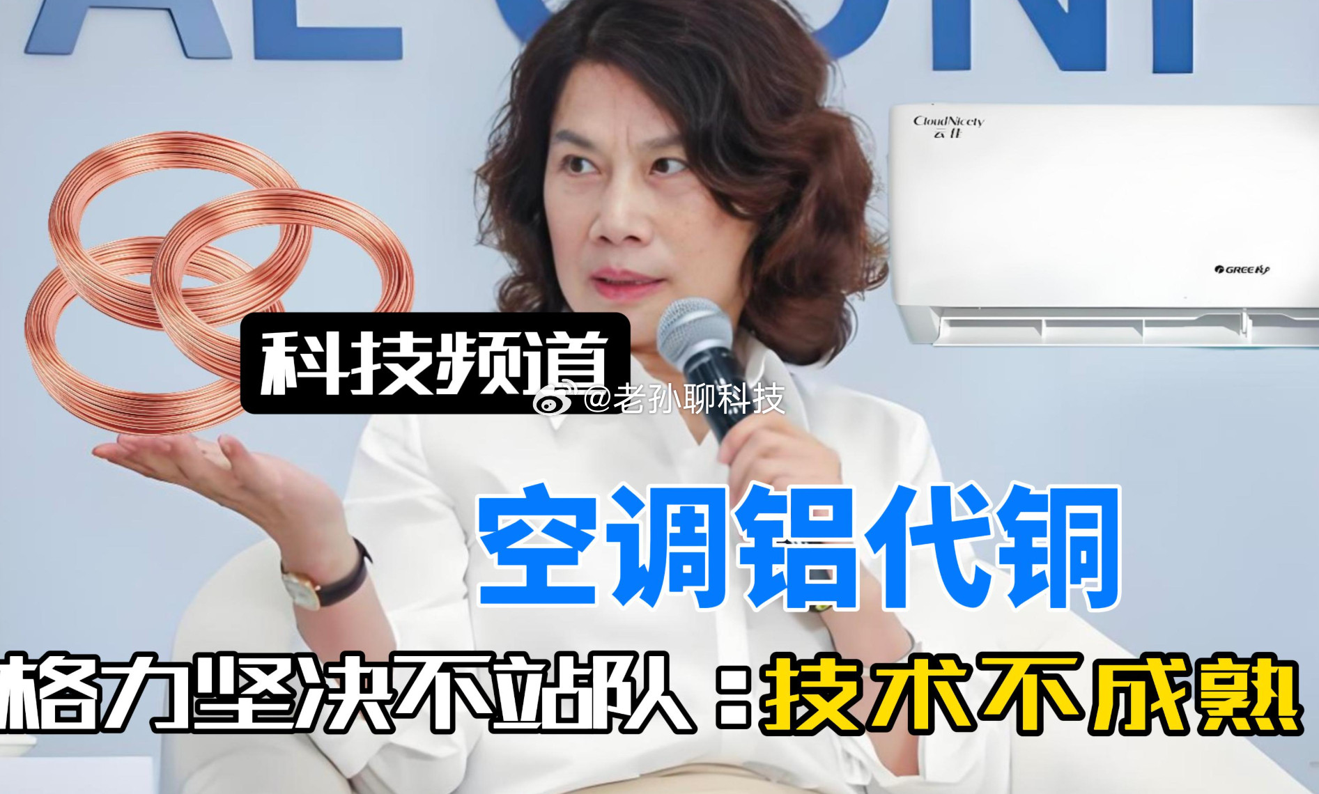 松下高管称空调铝代铜隐患很大松下高管和格力高管的观点不谋而合，都是不支持以铝代铜