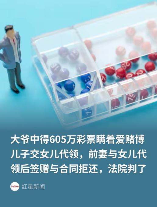 山东济宁，一大爷买彩票中得605万余元，想到儿子喜欢赌博，不敢让儿子知道便让
