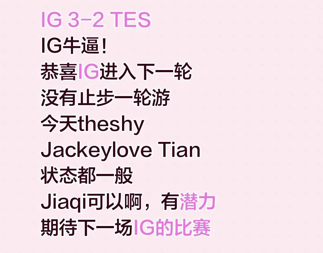IG3-2TESIG牛逼！恭喜IG进入下一轮没有止步一轮游今天theshyJackeyloveTia