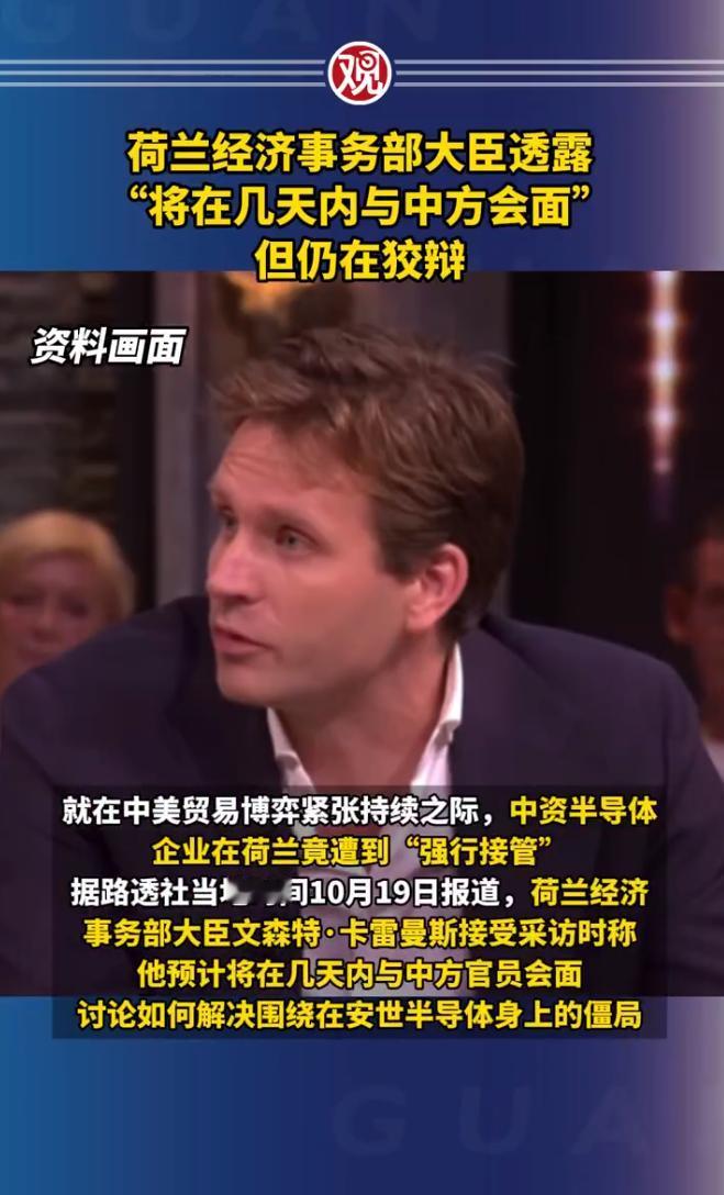 荷兰希望中国解除安世出口禁令！ 荷兰看守内阁经济事务大臣Karremans表