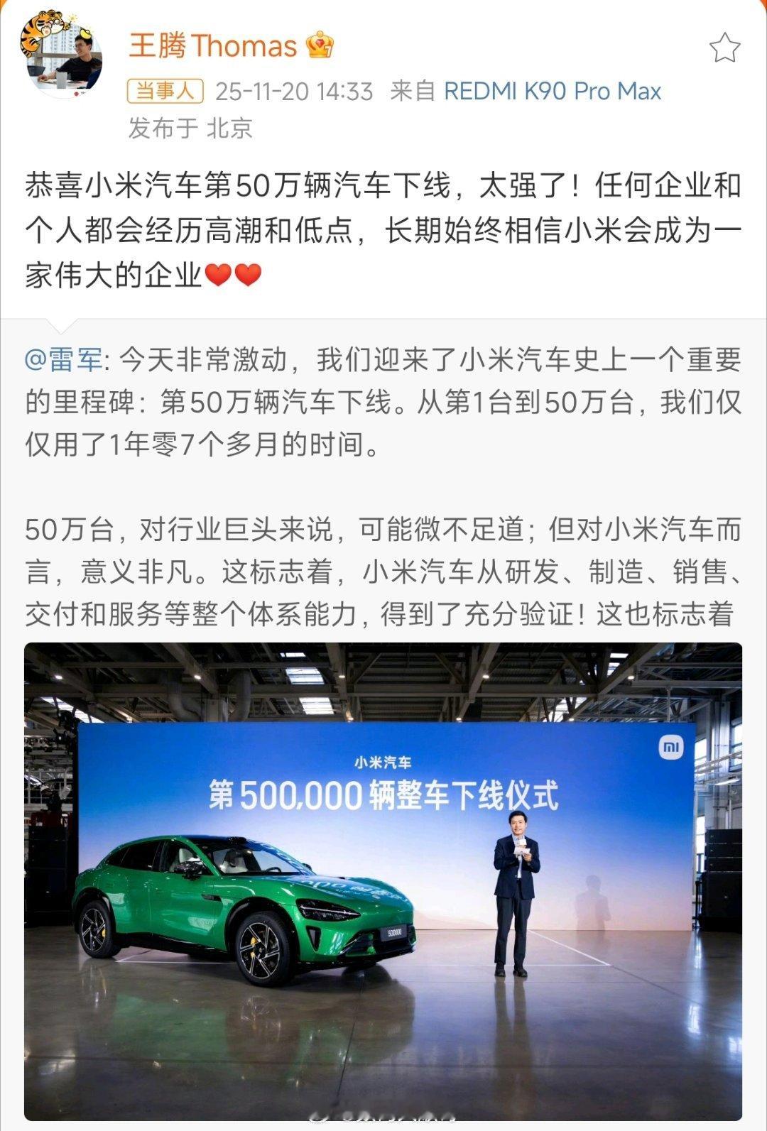 小米汽车第50万辆下线，获前高管王腾公开力挺。王腾称始终相信小米会成为伟大的企业