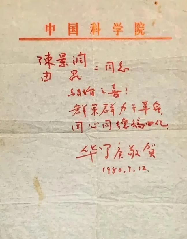 华罗庚写给陈景润和由昆女士的结婚贺词，用红笔书写，欠妥！在大多数人眼里，结婚是