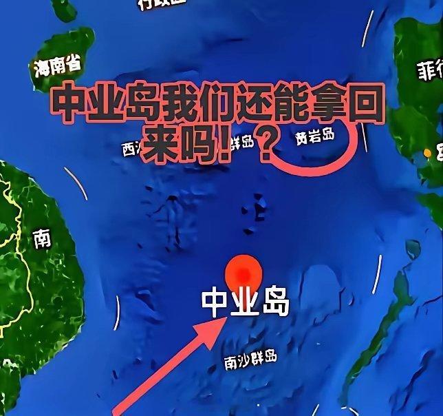 中业岛可惜了。​中业岛面积0.33平方千米。​中业岛有淡水，植被丰富，湾湾曾经在