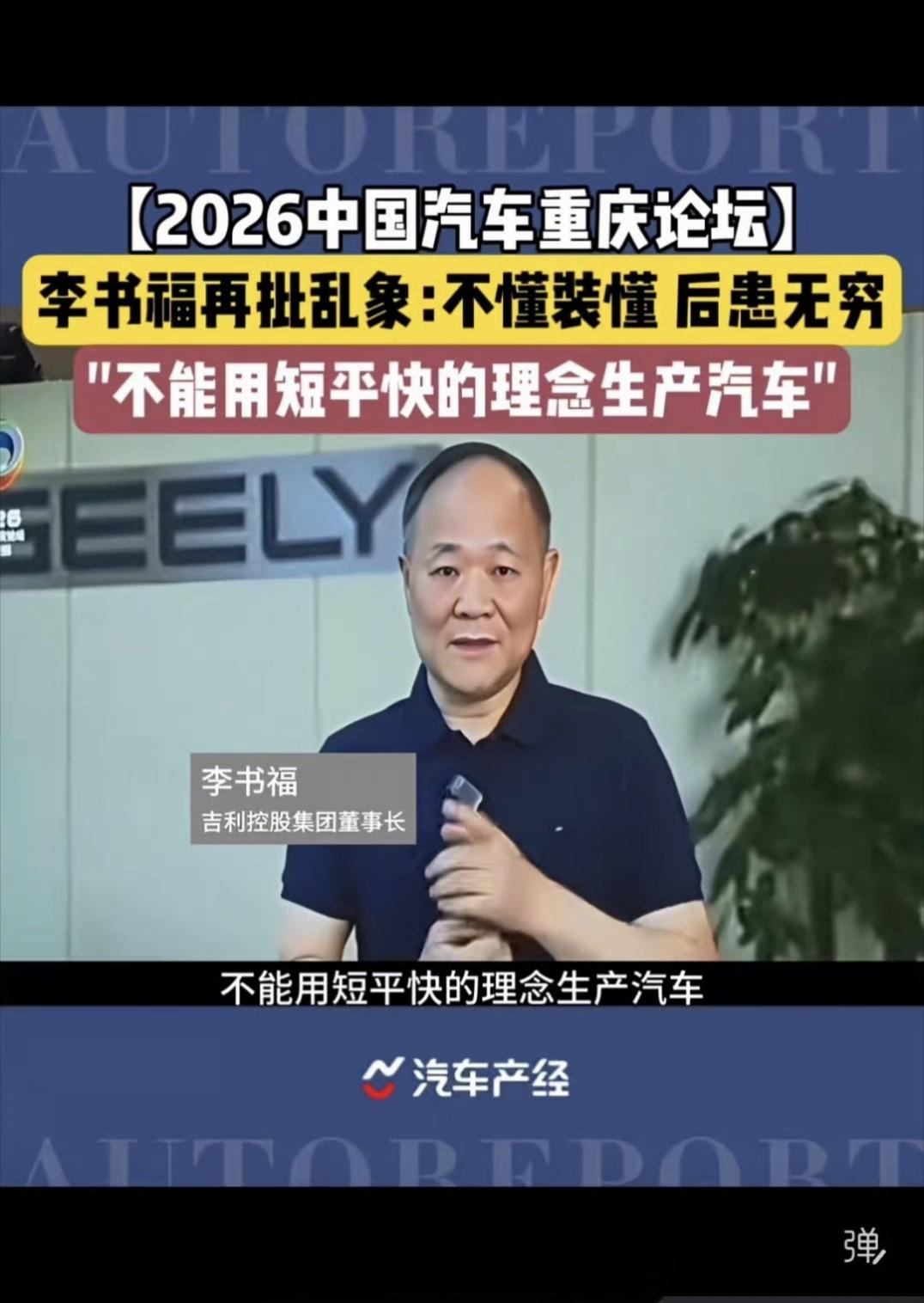 2026中国汽车重庆论坛吉利李书福很少公开露面讲话，但是每次讲话都挺有深意，这